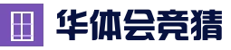 华体会体育APP - 足球篮球赛事竞猜