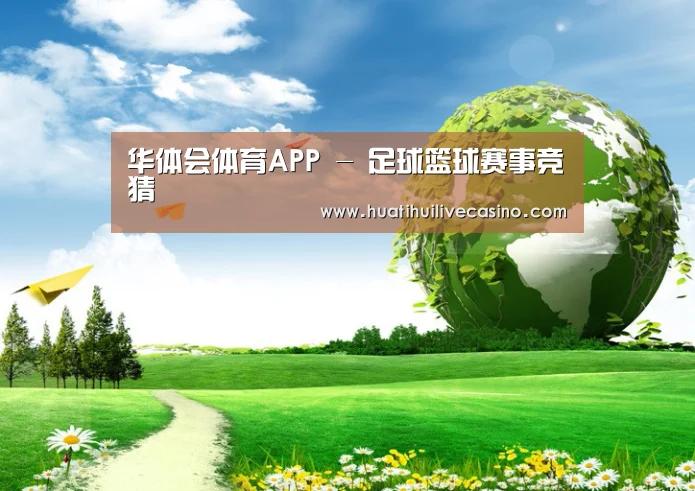 华体会竞猜公司