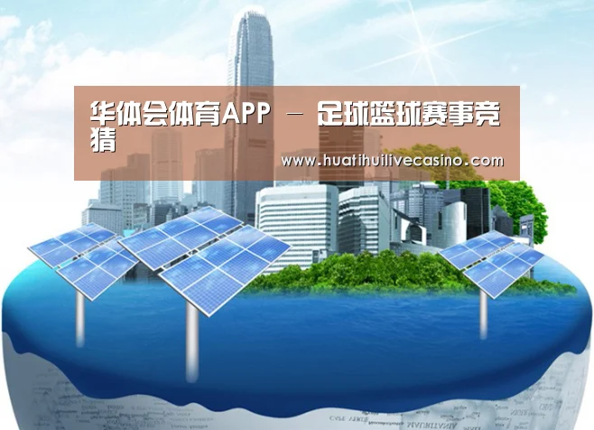 华体会竞猜公司