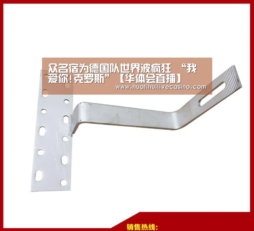 众名宿为德国队世界波疯狂 “我爱你!克罗斯”【华体会直播】(图4) 华体会竞猜