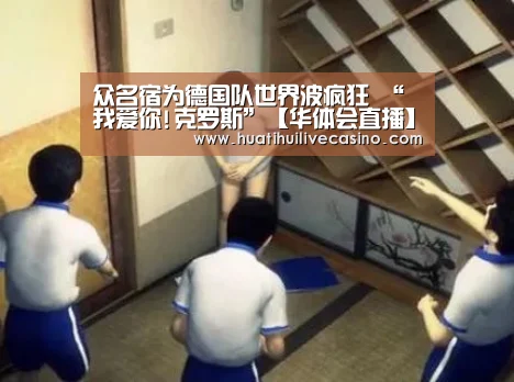 众名宿为德国队世界波疯狂 “我爱你!克罗斯”【华体会直播】(图2) 华体会娱乐