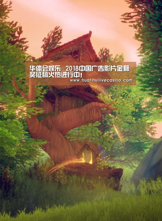 华体会娱乐-2018中国广告影片金狮奖征稿火热进行中!(图1) 华体会登录