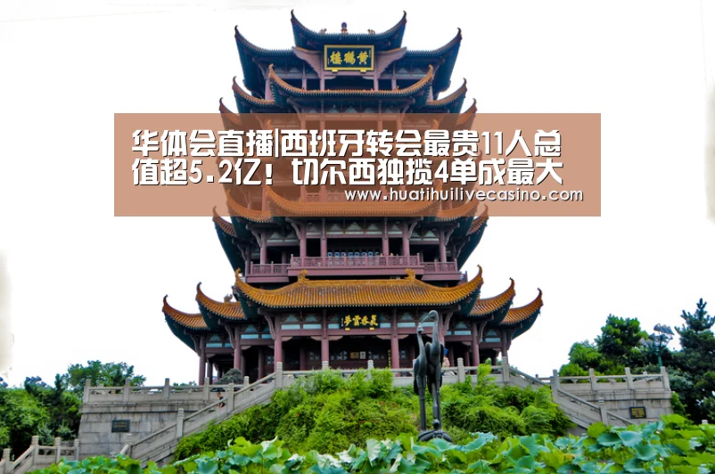 华体会直播|西班牙转会最贵11人总值超5.2亿!切尔西独揽4单成最大买家(图4) 华体会娱乐