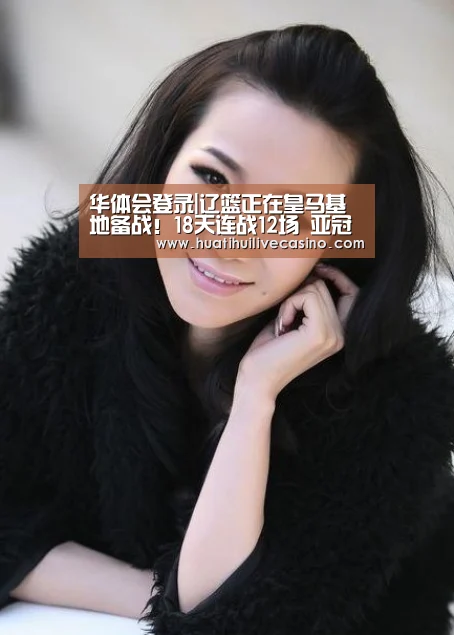 华体会登录|辽篮正在皇马基地备战!18天连战12场 亚冠为辽篮延期(图4) 华体会竞猜