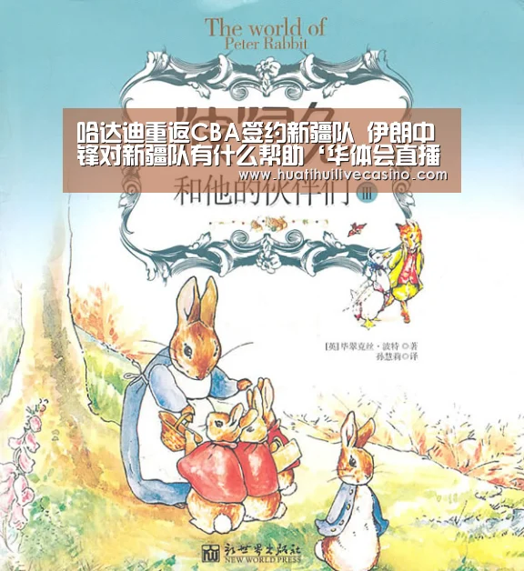 哈达迪重返CBA签约新疆队 伊朗中锋对新疆队有什么帮助‘华体会直播’(图2) 华体会直播