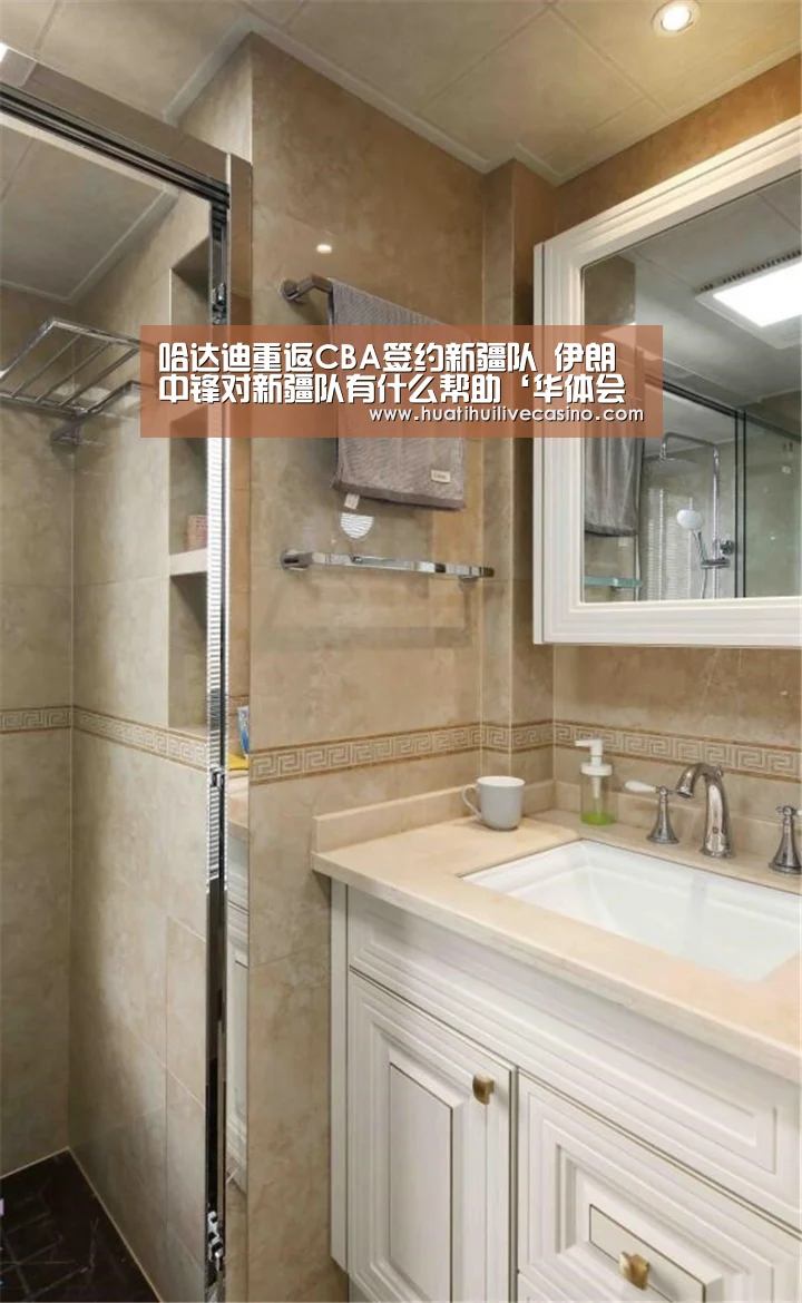 哈达迪重返CBA签约新疆队 伊朗中锋对新疆队有什么帮助‘华体会直播’(图3) 华体会直播