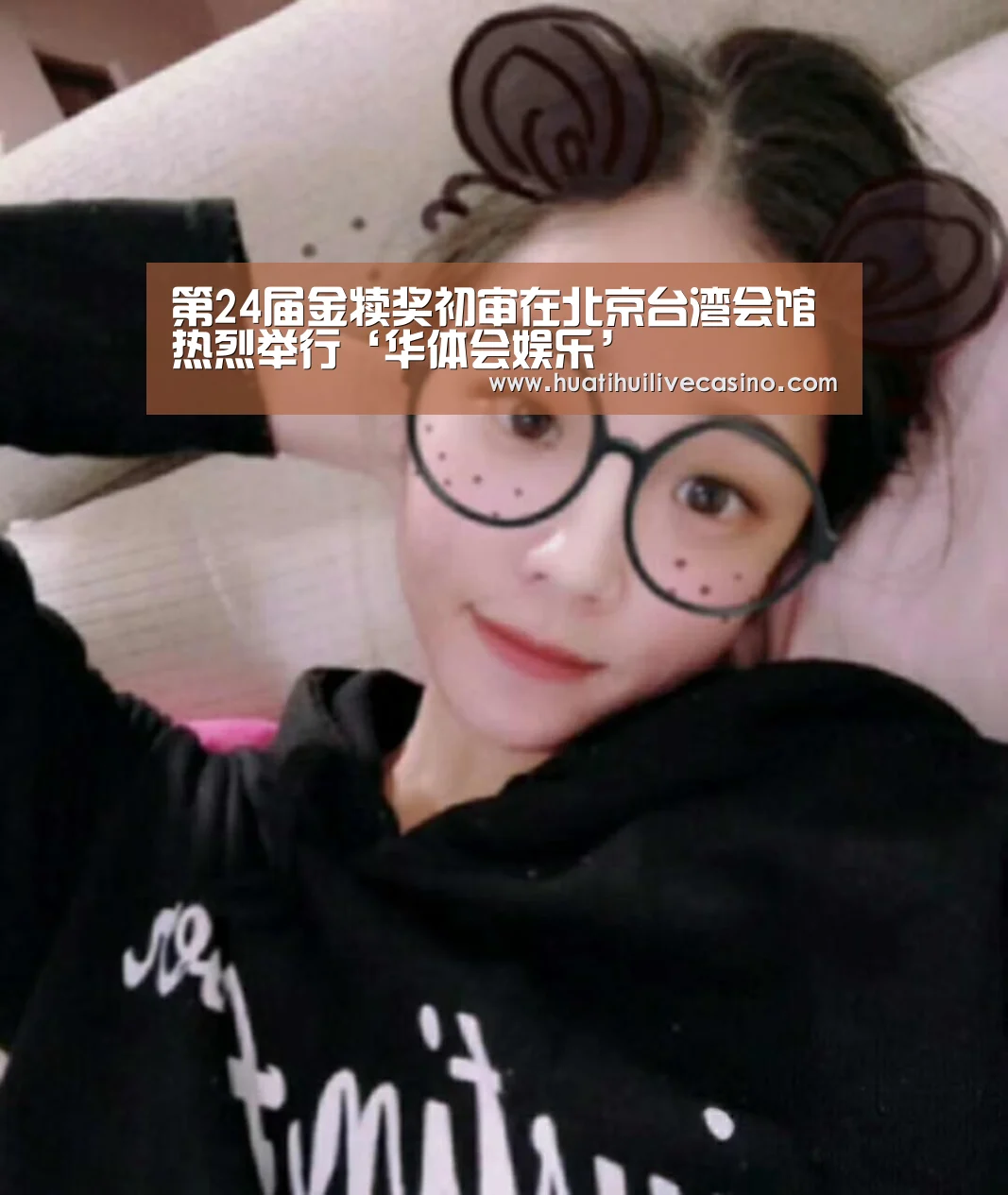 第24届金犊奖初审在北京台湾会馆热烈举行‘华体会娱乐’(图1) 华体会娱乐