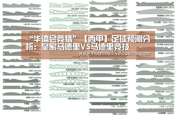 “华体会竞猜”【西甲】足球预测分析:皇家马德里VS马德里竞技(图1) 华体会娱乐