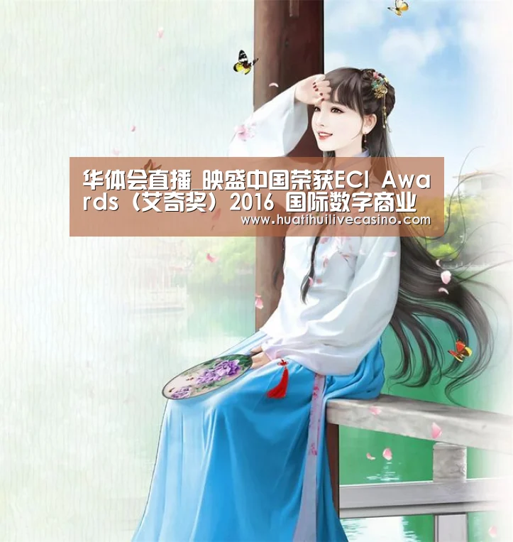 华体会直播_映盛中国荣获ECI Awards(艾奇奖)2016 国际数字商业创新大奖,再获数字营销权威认可(图1) 华体会登录