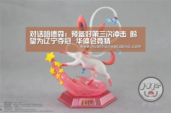 对话哈德森:预备好第三次冲击 盼望为辽宁夺冠-华体会竞猜(图1) 华体会竞猜