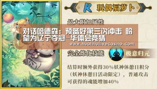 对话哈德森:预备好第三次冲击 盼望为辽宁夺冠-华体会竞猜(图2) 华体会直播