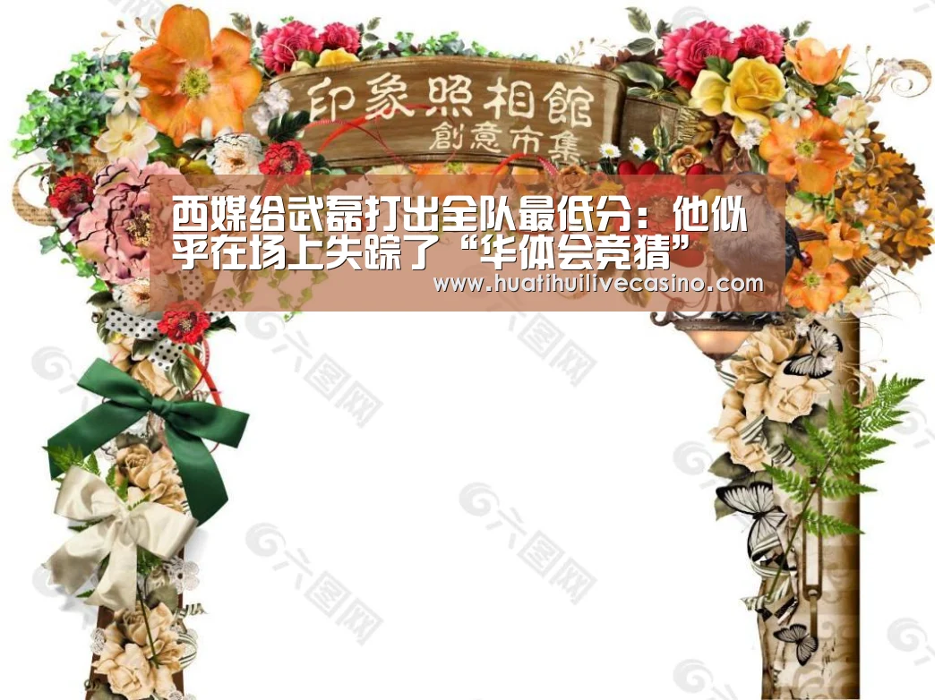 西媒给武磊打出全队最低分：他似乎在场上失
