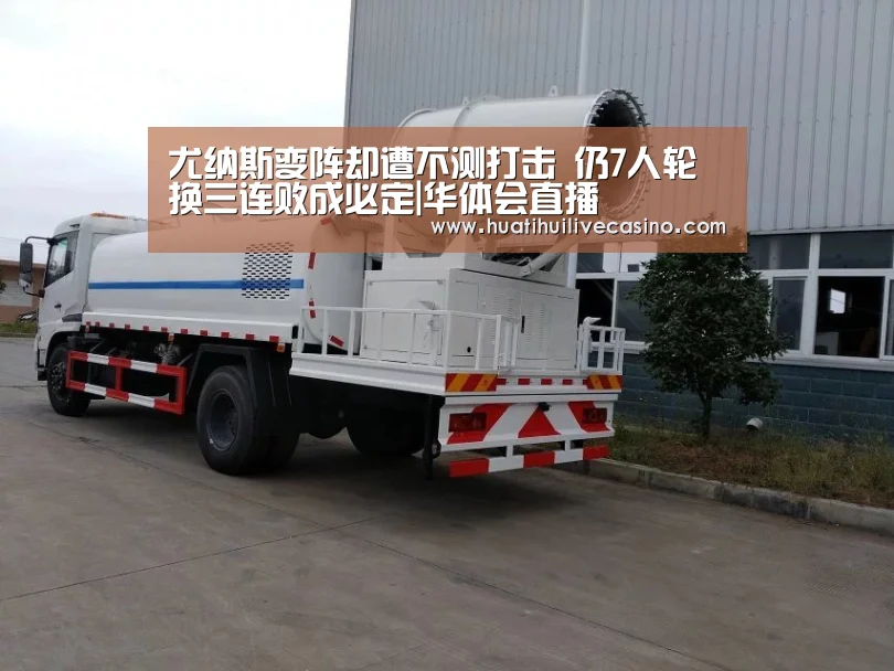 尤纳斯变阵却遭不测打击 仍7人轮换三连败