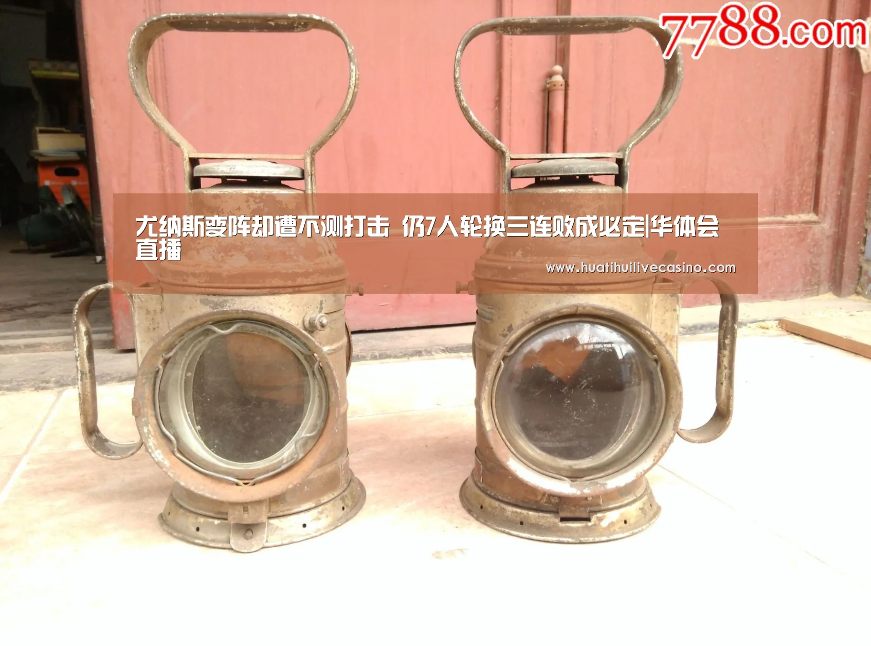 尤纳斯变阵却遭不测打击 仍7人轮换三连败成必定|华体会直播(图4) 华体会直播