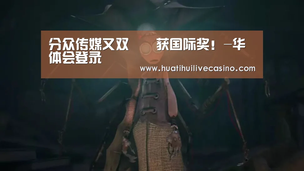 分众传媒又双叒叕获国际奖！-华体会登录
