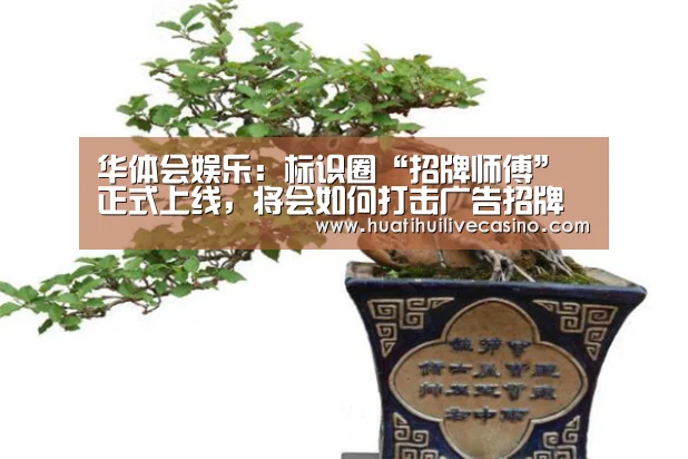 华体会娱乐：标识圈“招牌师傅”正式上线，
