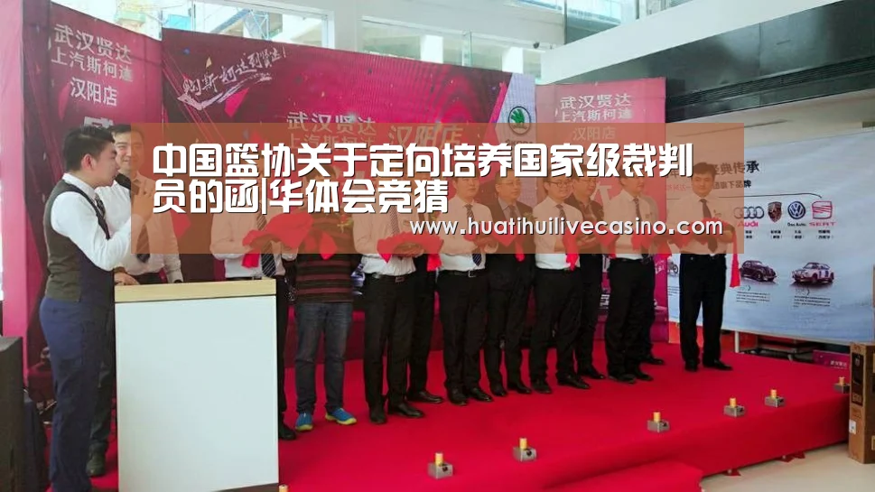 中国篮协关于定向培养国家级裁判员的函|华