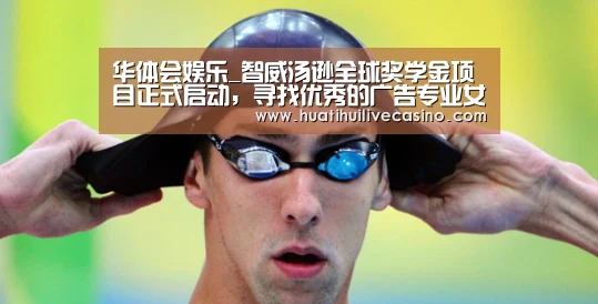 华体会娱乐_智威汤逊全球奖学金项目正式启动,寻找优秀的广告专业女生(图1) 华体会直播