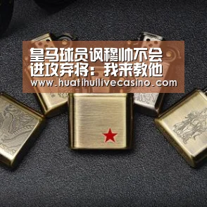 皇马球员讽穆帅不会进攻弃将:我来教他怎么踢‘华体会登录’(图2) 华体会登录