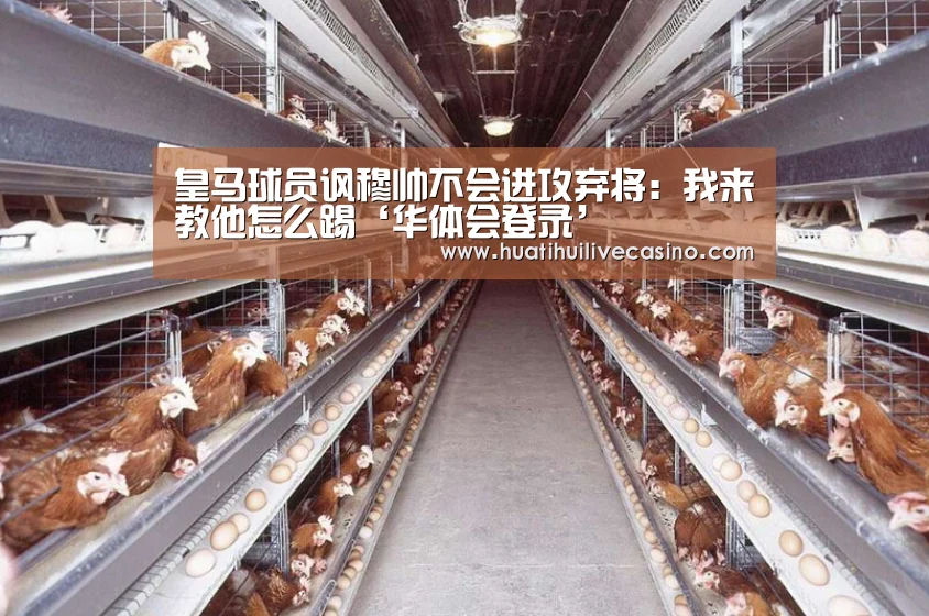 皇马球员讽穆帅不会进攻弃将:我来教他怎么踢‘华体会登录’(图1) 华体会娱乐