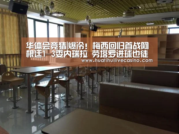 华体会竞猜|爆冷!梅西回归首战阿根廷1-3委内瑞拉 劳塔罗进球也徒劳(图2) 华体会直播