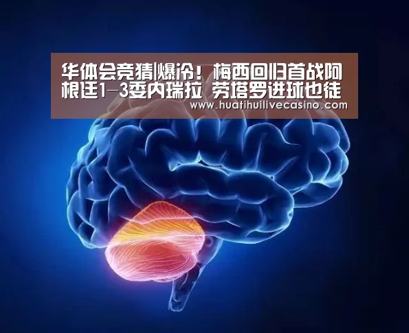 华体会竞猜|爆冷!梅西回归首战阿根廷1-3委内瑞拉 劳塔罗进球也徒劳(图3) 华体会登录