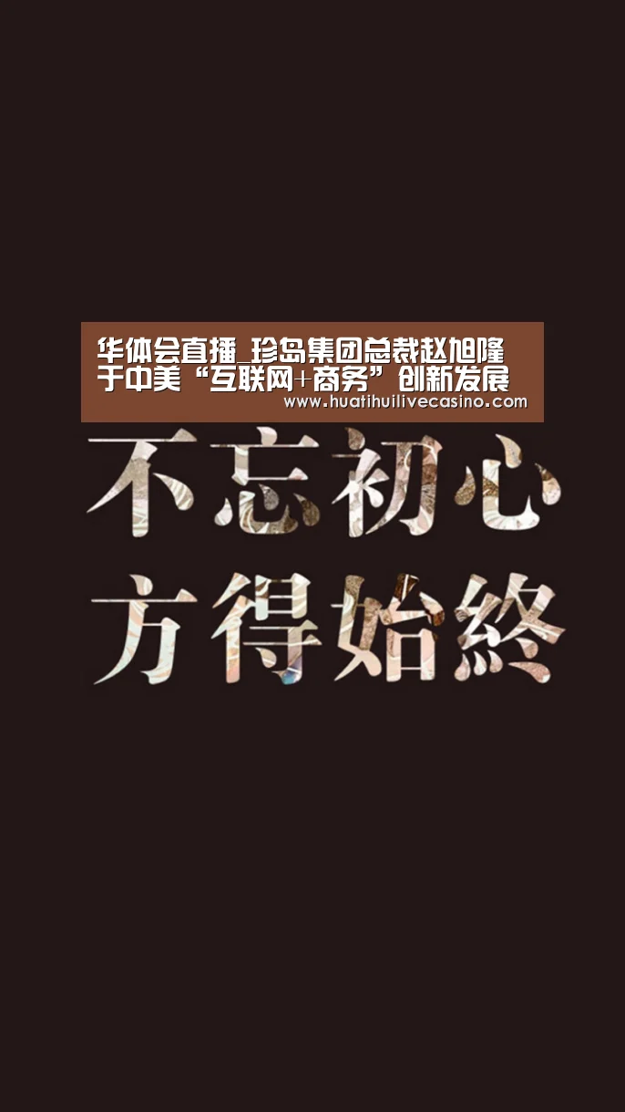 华体会直播_珍岛集团总裁赵旭隆于中美“互联网+商务”创新发展高峰论坛发表演讲(图1) 华体会直播