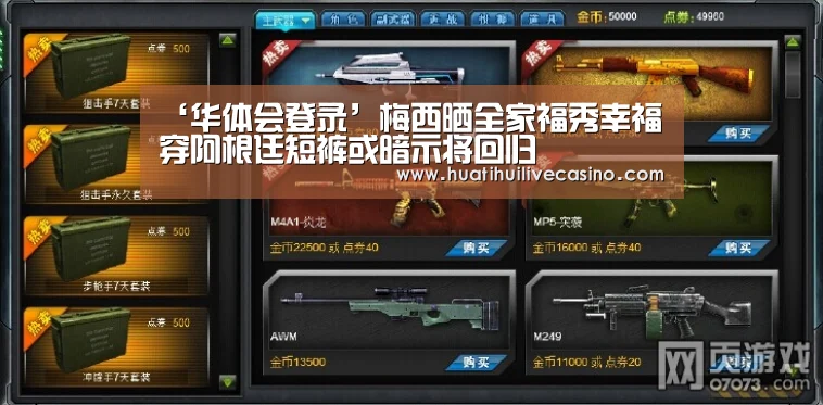 ‘华体会登录’梅西晒全家福秀幸福 穿阿根廷短裤或暗示将回归(图1) 华体会竞猜