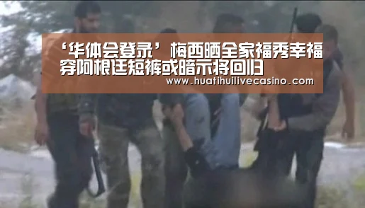 ‘华体会登录’梅西晒全家福秀幸福 穿阿根廷短裤或暗示将回归(图3) 华体会竞猜