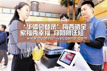 ‘华体会登录’梅西晒全家福秀幸福 穿阿根廷短裤或暗示将回归(图2) 华体会娱乐