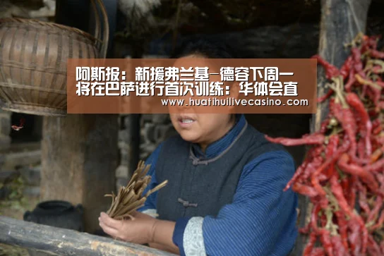 阿斯报:新援弗兰基-德容下周一将在巴萨进行首次训练:华体会直播(图1) 华体会登录